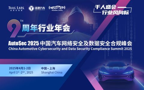 九年磨砺，再启新程！谈思AutoSec 9周年年会报名正式启动~~