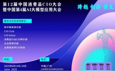 第12届中国消费品CIO大会暨中国第4届AI大模型应用大会