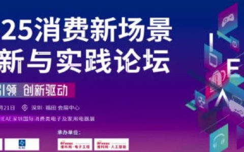 创新驱动 ，实践引领！2025 消费新场景创新与实践论坛圆满收官！