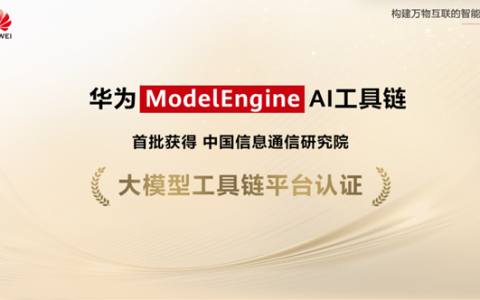 华为 ModelEngine 成功获中国信通院认证，助力AI大模型发展