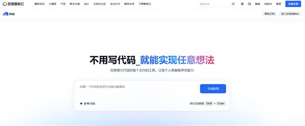百度秒哒宣布全量上线！无代码开发工具 靠想法就能赚钱