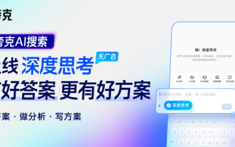 夸克AI搜索上线“深度思考”：答案详尽、全面、可信任