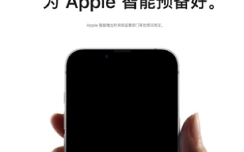 苹果智能简体中文支持将于4月上线 随iOS 18.4发布