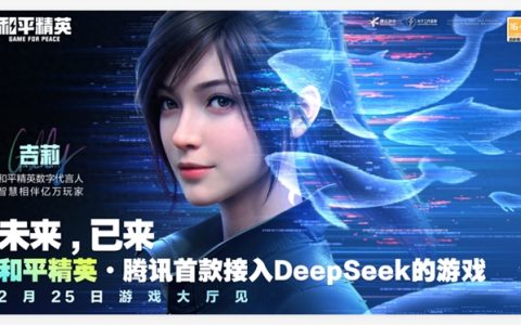 腾讯手游《和平精英》将接入DeepSeek  2月25日开启灰测