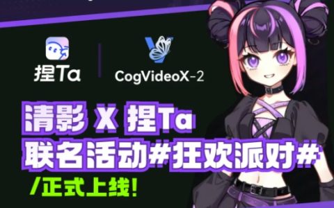 智谱清影与AI角色创作平台“捏Ta”开展多模态合作 推动IP一致性落地