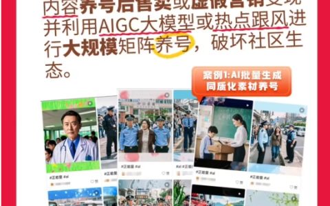 小红书打击黑灰产账号，严控AI生成内容对社区的影响
