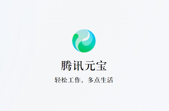 腾讯元宝 混元大模型