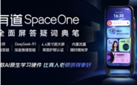 网易有道推出国内首款AI原生学习硬件SpaceOne  集成DeepSeek-R1