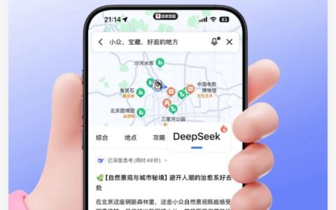 百度地图深度融合DeepSeek 玩啥、吃啥直接问