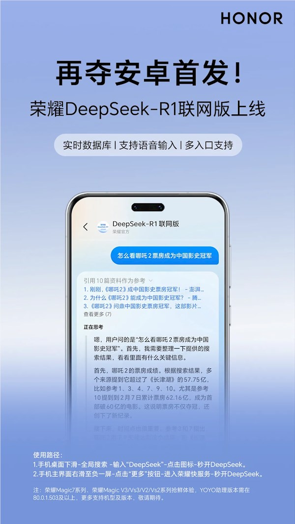 安卓首发！荣耀DeepSeek-R1 联网版上线：首批支持Magic7 等