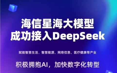 海信电视接入 DeepSeek，AI 语音对话功能升级