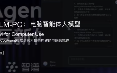 智谱GLM-PC开放体验  自主操作电脑的多模态Agent升级
