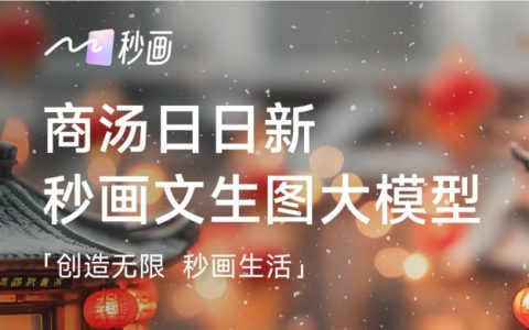 商汤科技推出 “秒画趣拍” APP，为用户提供个性化的新年写真服务