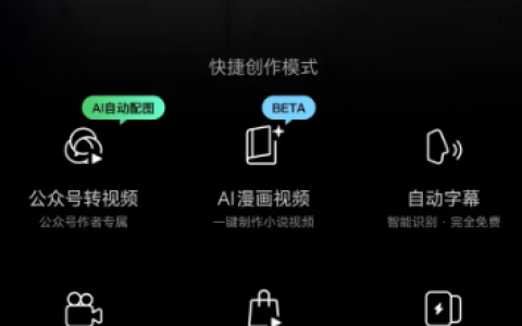 微信出品的秒剪新增多项AI功能 AI漫画视频、公众号转视频等