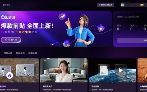 巨量引擎旗下AIGC工具“即创”正式版上线 支持智能成片、爆款裂变等功能