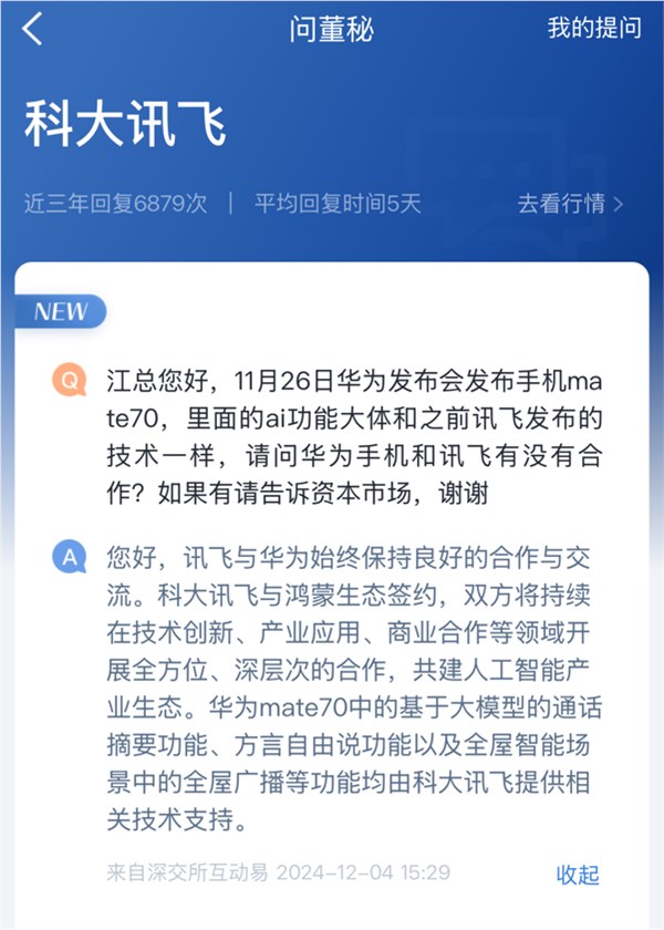 科大讯飞：为华为Mate  70 至少三项功能提供技术支持