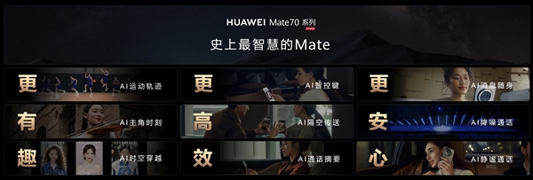 史上最智慧Mate！华为Mate70 首发九大AI神技：隔空传送、时空穿越全都有