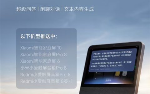 更聪明了！小米智能家庭屏系列产品推送大模型超级小爱