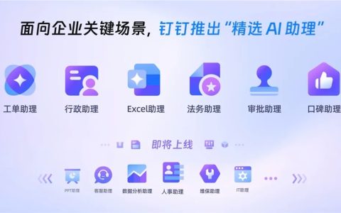 钉钉 AI 重磅更新：面向企业关键场景推出 “精选 AI 助理”