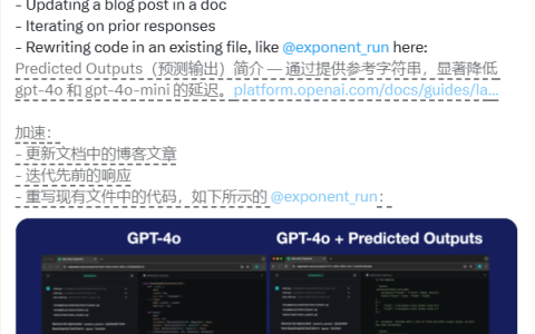 OpenAI推GPT-4o预测输出功能：响应速度提升5倍，但更贵了