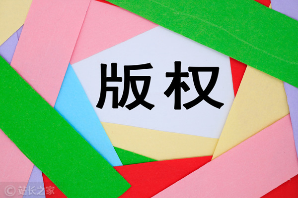 版权