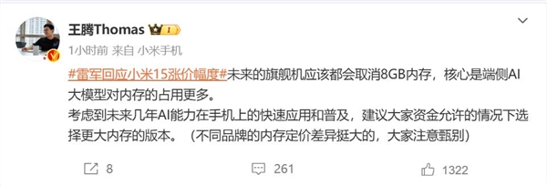 小米 15 砍掉8GB内存版本 王腾：端侧AI大模型对内存占用更多