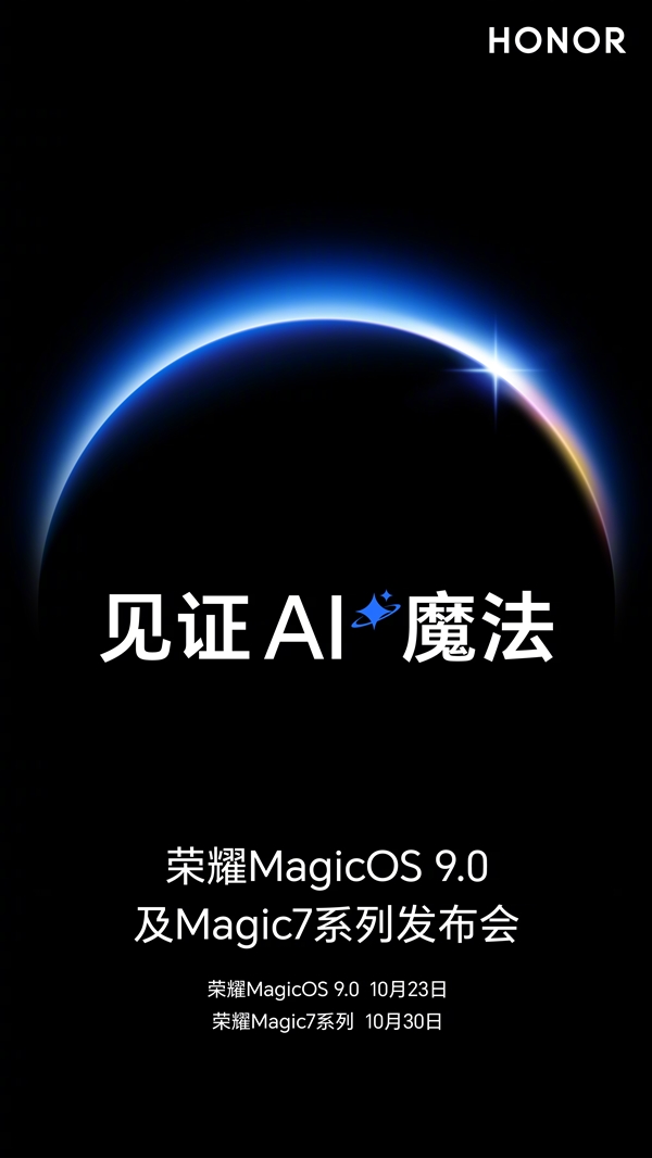 荣耀双发布会定档： 10 月 23 日发MagicOS 9.0、 10 月 30 日发Magic7 系列