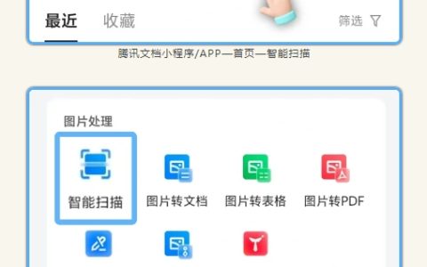 腾讯文档「智能扫描」功能升级：纸质材料一键转高清扫描件