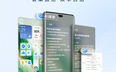 荣耀AI搜索正式上线 支持一键生成大纲、脑图等能力