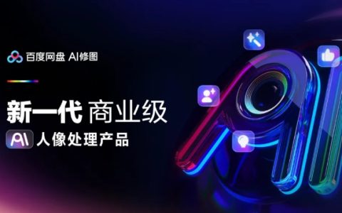 百度网盘发布AI修图摄影行业解决方案 基于「云朵引擎」打造