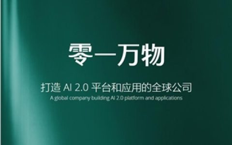 李开复创办的AI独角兽零一万物完成数亿美元融资