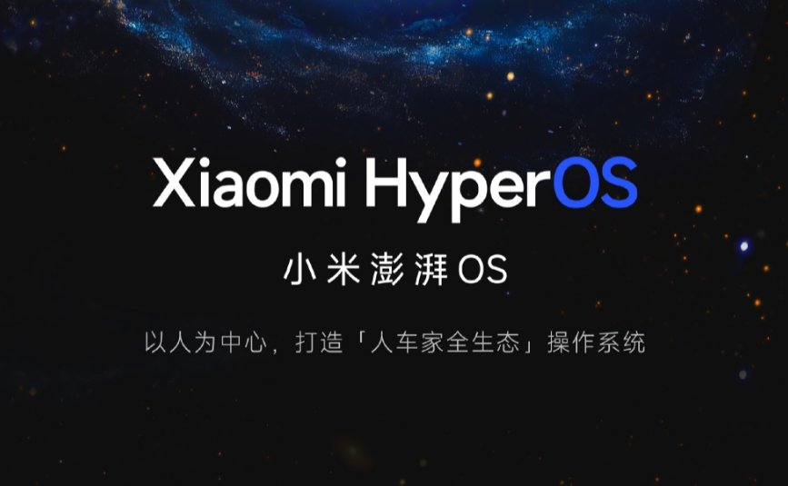 小米澎湃OS
