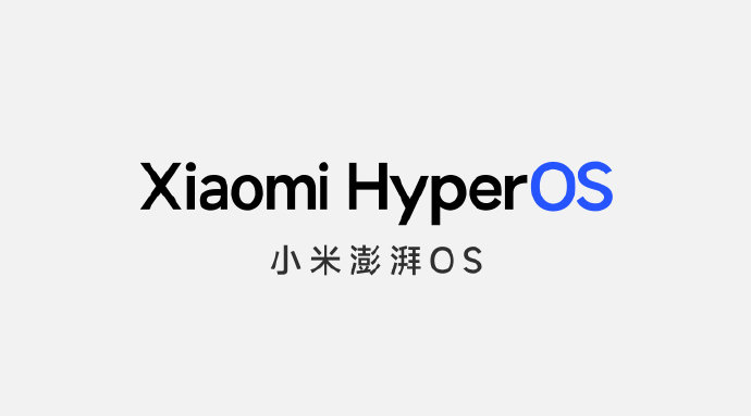 小米澎湃OS（Xiaomi HyperOS）