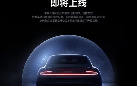 小米声音大模型首次上车：SU7车外唤醒防御功能上线