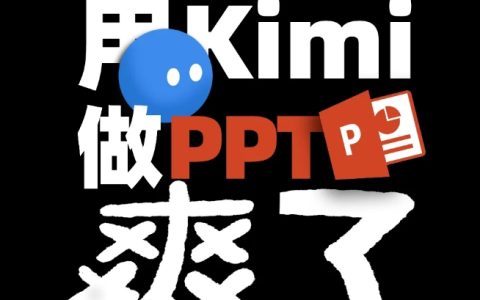 限时免费！月之暗面Kimi助手与AiPPT.cn合作推出一键生成PPT功能