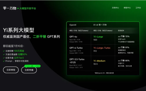 零一万物上线二折平替GPT计划 成本削减最高达91%