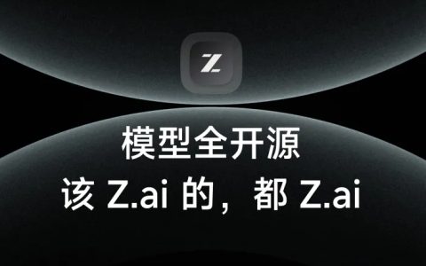 智谱AI启用全新域名Z.ai 并开源 32B/9B 系列 GLM 模型