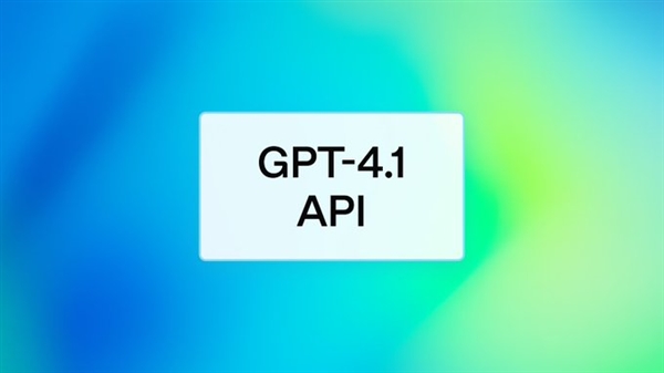 OpenAI发布GPT-4. 1 全新系列模型！全面超越GPT-4o 更聪明、更便宜