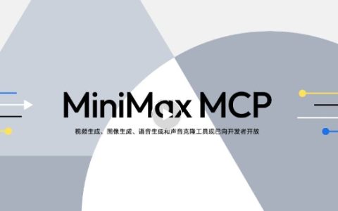 MiniMax MCP Server 上线 文本输入即可调用