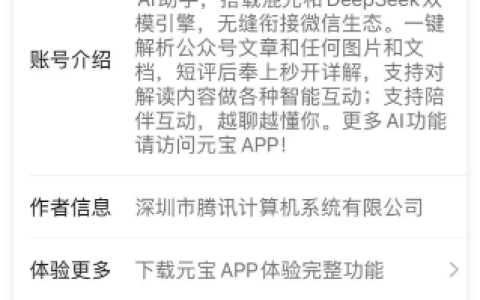 ​微信首个AI助手 “元宝” 正式上线，可以添加为微信好友