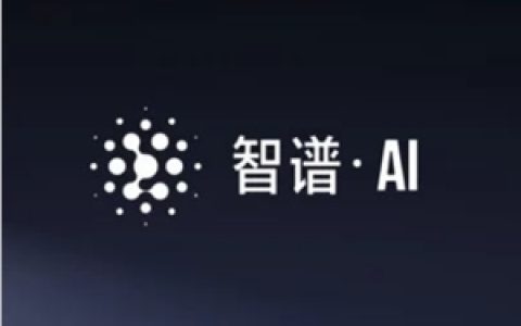 智谱Z基金出资3亿支持全球开源社区 北京追加投资2亿元