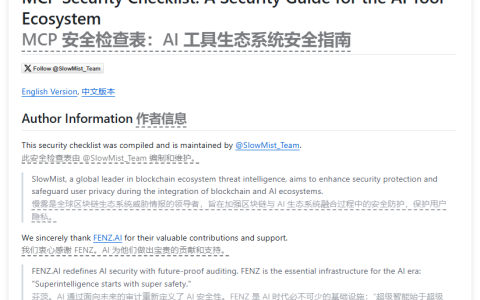MCP安全检查清单：用于MCP的安全检查和理解MCP交互流程