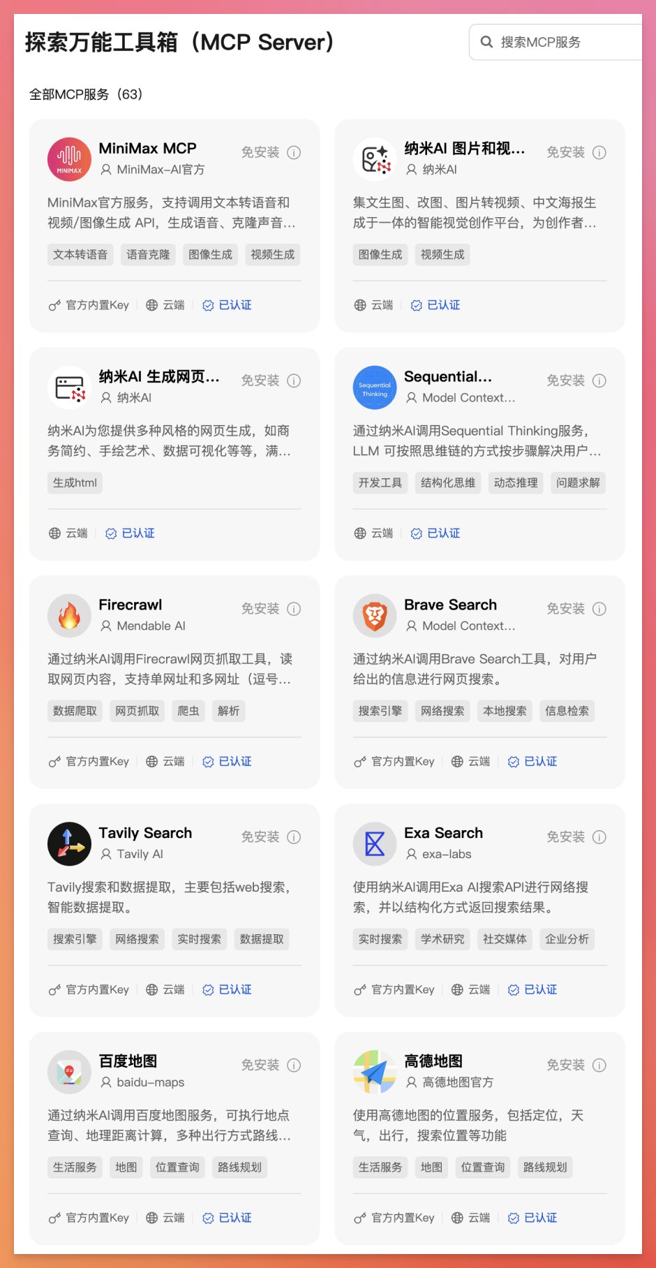 终于有公司在解决 MCP 配置难的问题了。纳米AI出了个 MCP 万能工具箱，把100多个MCP 都.jpg