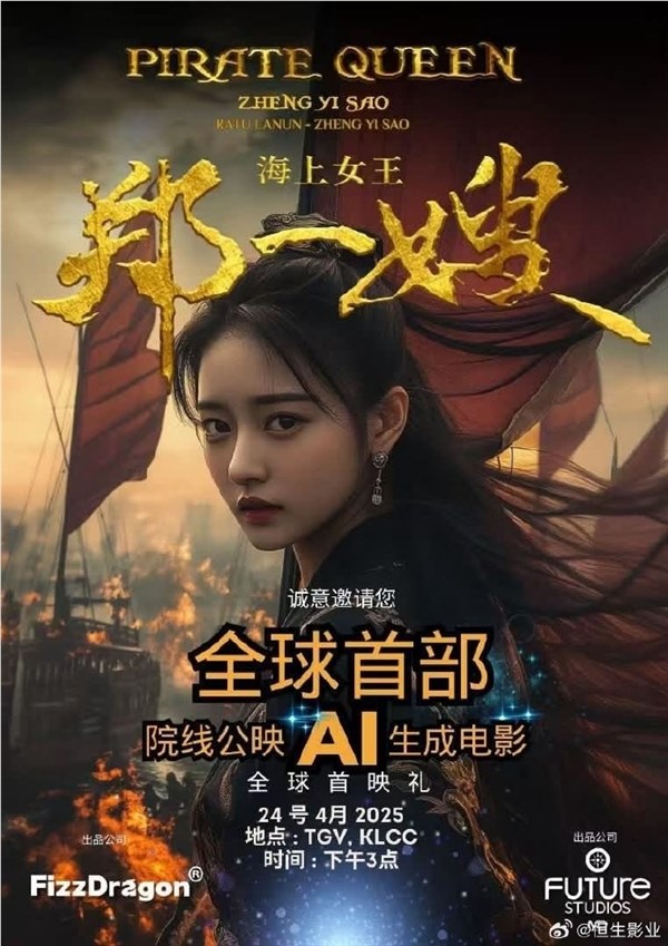  70 分钟长片！全球首部AI电影《海上女王郑一嫂》登陆新加坡院线