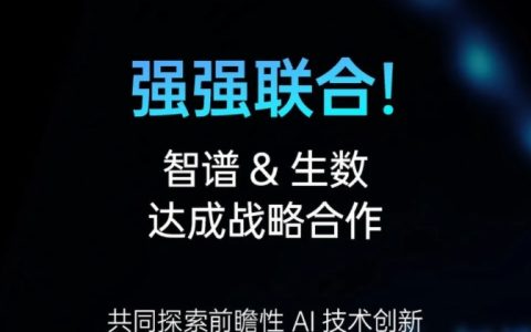 智谱与生数科技达成战略合作 专注大模型联合创新