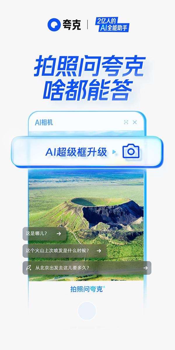 夸克AI超级框升级 “拍照问夸克” 功能，开启智能视觉搜索新时代