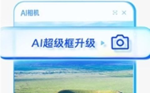 夸克AI超级框升级 “拍照问夸克” 功能，开启智能视觉搜索新时代