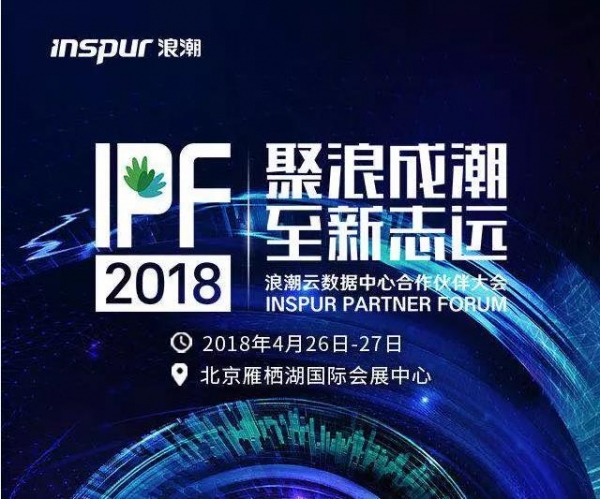 计算＋生态 IPF2018浪潮合作伙伴大会前瞻
